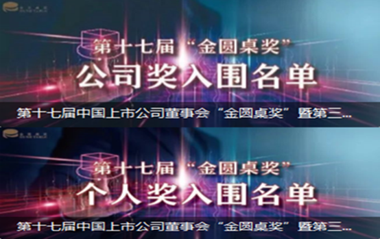 明泰铝业入围“金圆桌奖”三大奖项