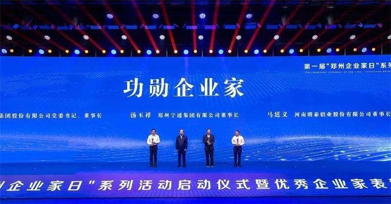 公司董事长马廷义荣获2023年郑州市“功勋企业家”称号