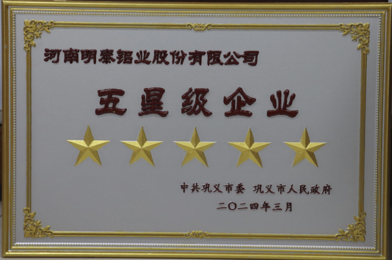 实力彰显！全市新型工业化推进大会召开，明泰铝业斩获多项荣誉