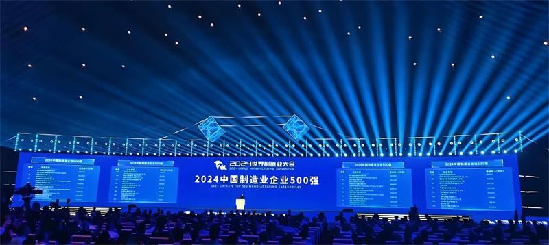 公司再度荣登“中国制造业企业500强”榜单