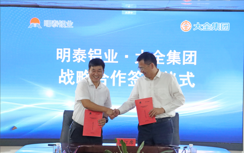 强强联合！明泰铝业与大全集团签署战略合作协议，共启高质量发展新篇章
