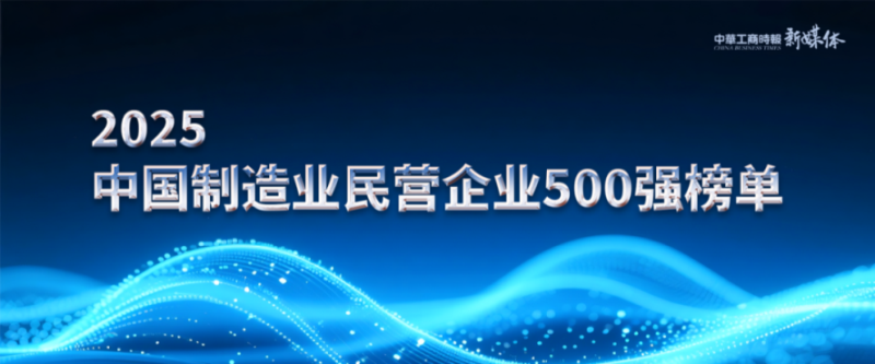 2025中国民营企业500强榜单揭晓，明泰铝业排名再攀新高 