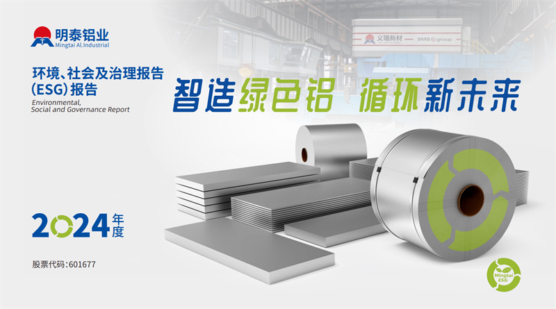 喜报！明泰铝业荣膺“2025年度上市公司ESG价值传递奖”